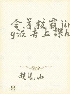 含着校霸jing液去上课h