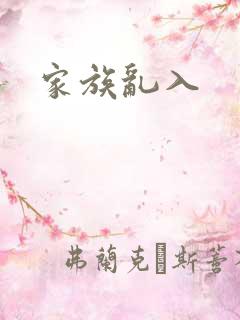 家族乱入