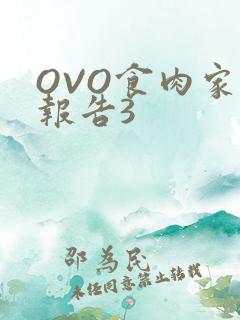 OVO食肉家取报告3