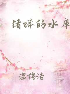 猪蟒的水库小说