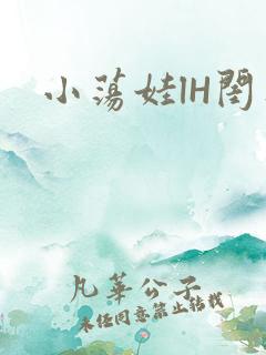 小荡娃lH闺蜜