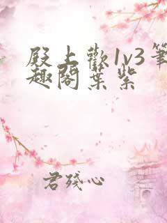 殿上欢1v3笔趣阁叶紫