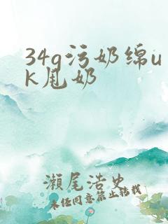 34g污奶绵uk甩奶