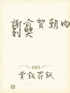 谢俞贺朝肉车做到哭