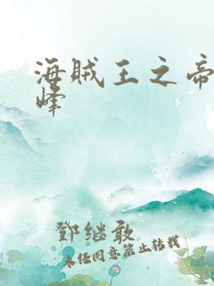 海贼王之帝皇巅峰