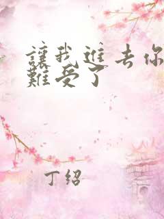 让我进去你就不难受了