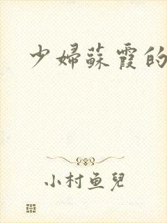 少妇苏霞的沉沦