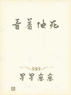 看着他死