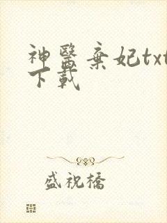 神医弃妃txt下载