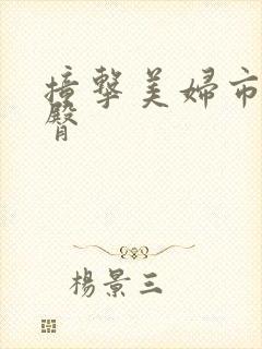 撞击美妇市长翘臀