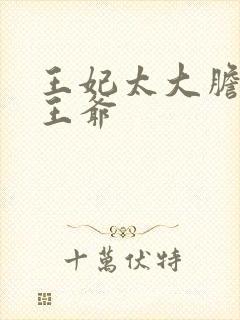 王妃太大胆踹了王爷