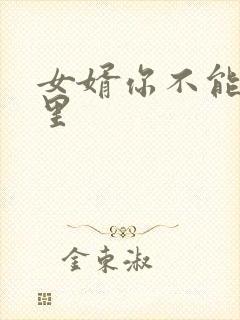 女婿你不能谢在里