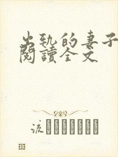 出轨的妻子小说阅读全文