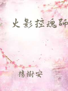 火影控魂师