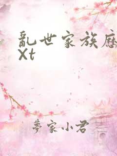 乱世家族历史tXt