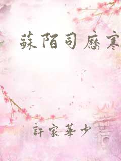 苏陌司历寒