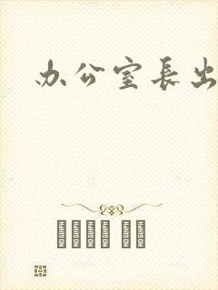 办公室长出蘑菇