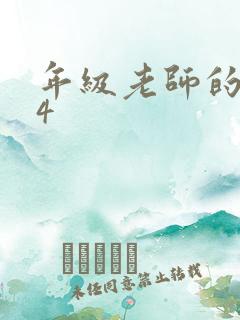 年级老师的滋味4