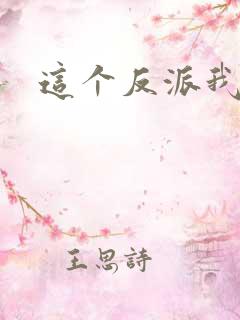 这个反派我养了