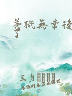 兼职无常后我红了