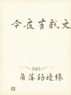 今夜有戏文章