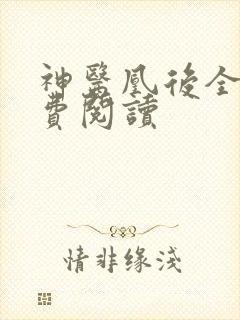 神医凰后全文免费阅读