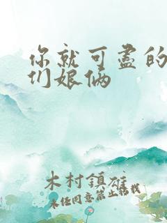 你就可尽的弄我们娘俩