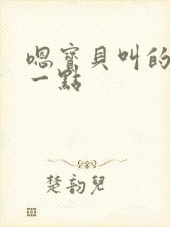 嗯宝贝叫的再浪一点