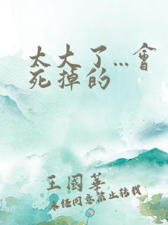 太大了...会死掉的