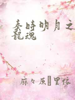 秦时明月之远古龙魂