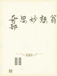 奇思妙想翁十三部