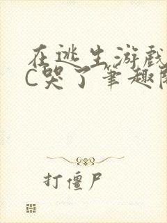 在逃生游戏里被C哭了笔趣阁