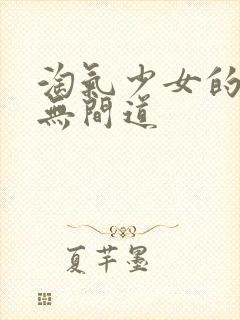 淘气少女的爱情无间道