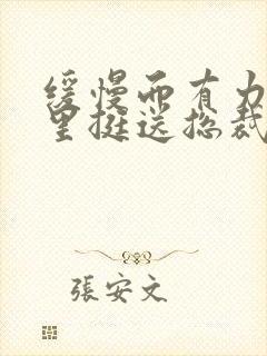 缓慢而有力的往里挺送总裁