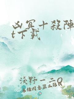 凶冥十杀阵txt下载