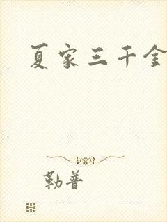 夏家三千金9