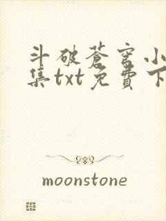 斗破苍穹小说全集txt免费下载