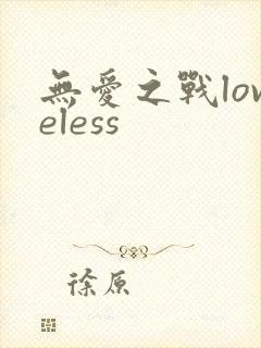 无爱之战loveless