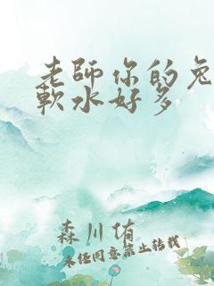 老师你的兔子好软水好多