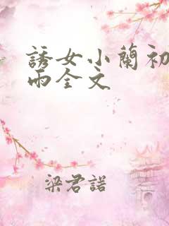 诱女小兰初尝云雨全文