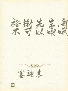 裕树先生,那个不可以吃哦