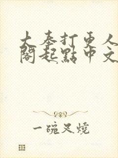 大奉打更人笔趣阁起点中文网