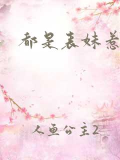 都是表妹惹的祸