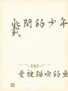 此间的少年 下载