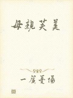 母亲芙美