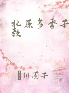 北原多香子 家教