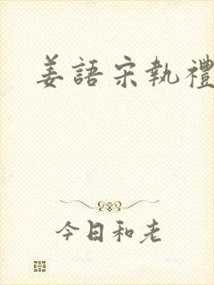姜语宋执礼小说