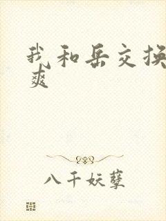 我和岳交换夫妇爽