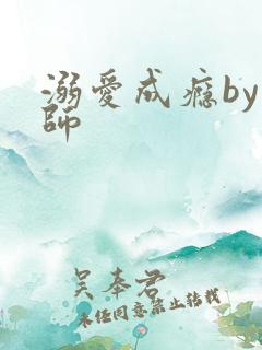 溺爱成瘾by师师