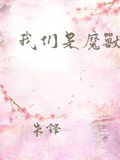 我们是魔兽玩家